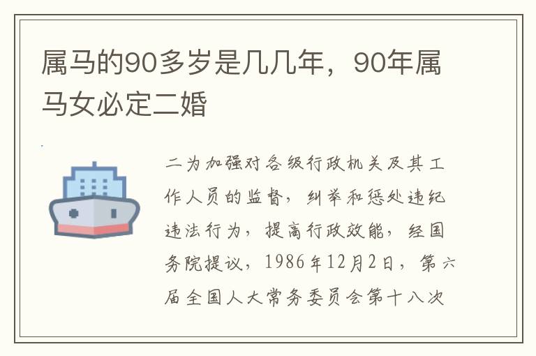 属马的90多岁是几几年，90年属马女必定二婚