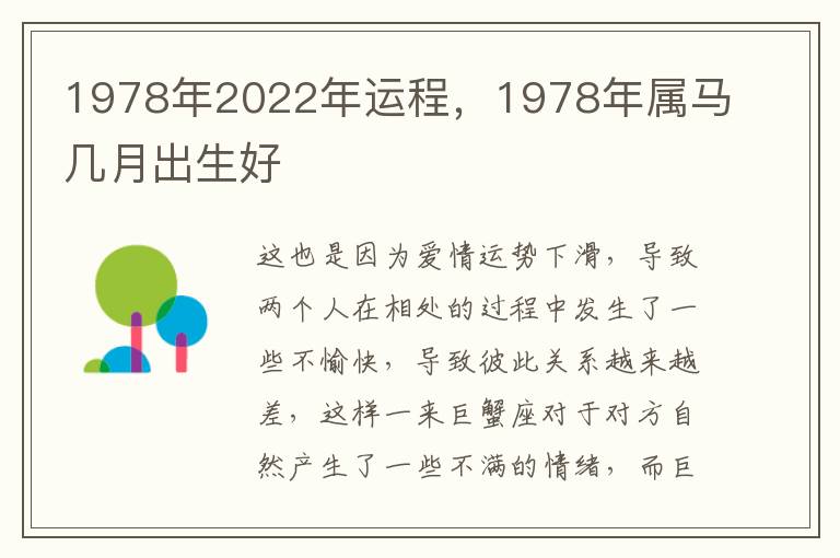 1978年2022年运程，1978年属马几月出生好