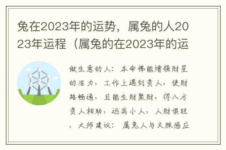 兔在2023年的运势，属兔的人2023年运程（属兔的在2023年的运势怎么样 全年）