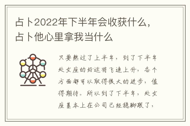 占卜2022年下半年会收获什么，占卜他心里拿我当什么