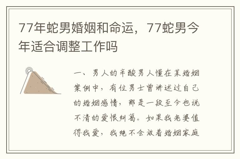 77年蛇男婚姻和命运，77蛇男今年适合调整工作吗