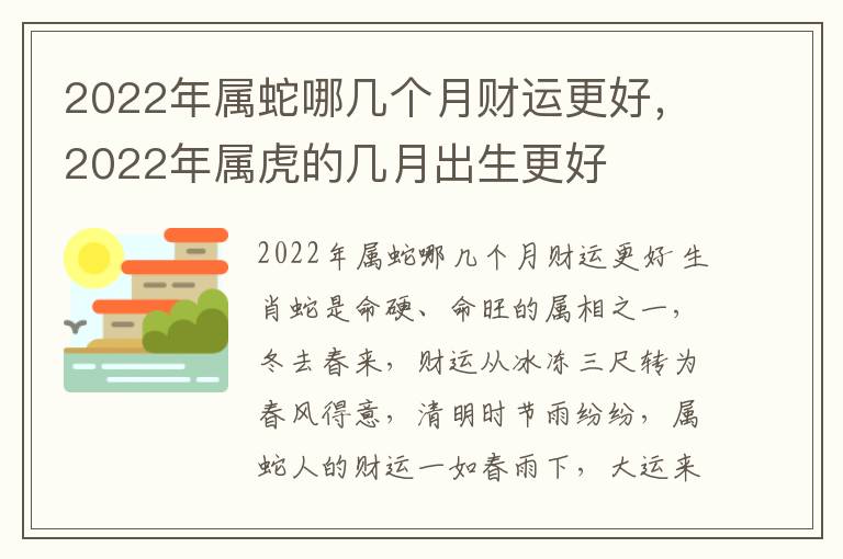 2022年属蛇哪几个月财运更好，2022年属虎的几月出生更好