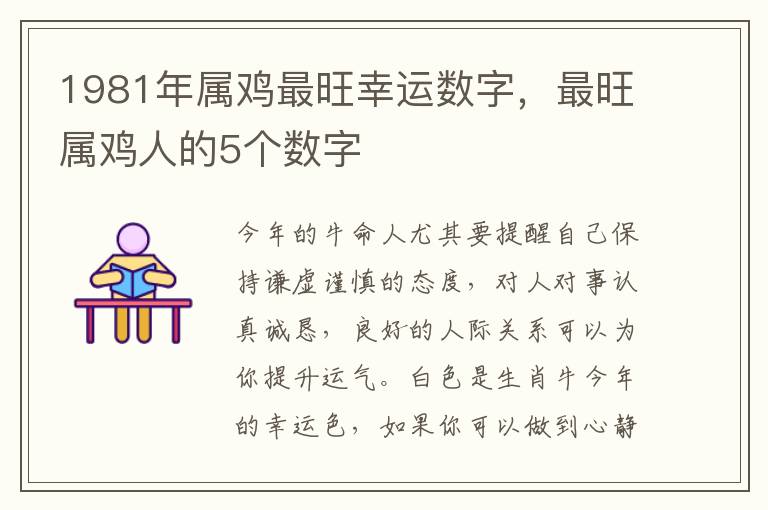 1981年属鸡最旺幸运数字，最旺属鸡人的5个数字