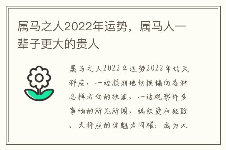 属马之人2022年运势，属马人一辈子更大的贵人