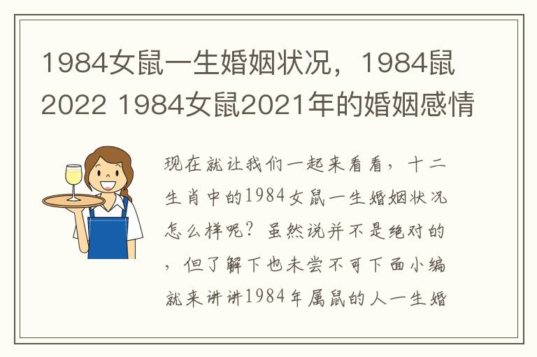 1984女鼠一生婚姻状况，1984鼠2022 1984女鼠2021年的婚姻感情