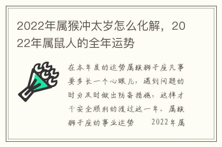 2022年属猴冲太岁怎么化解，2022年属鼠人的全年运势