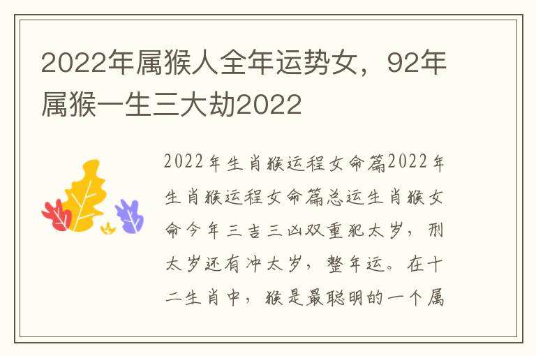 2022年属猴人全年运势女，92年属猴一生三大劫2022