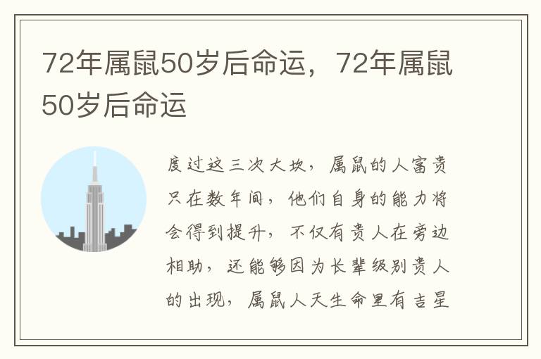 72年属鼠50岁后命运，72年属鼠50岁后命运