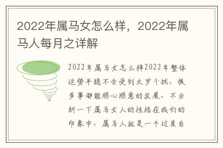 2022年属马女怎么样，2022年属马人每月之详解