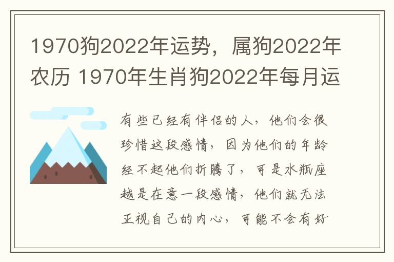 1970狗2022年运势，属狗2022年农历 1970年生肖狗2022年每月运势