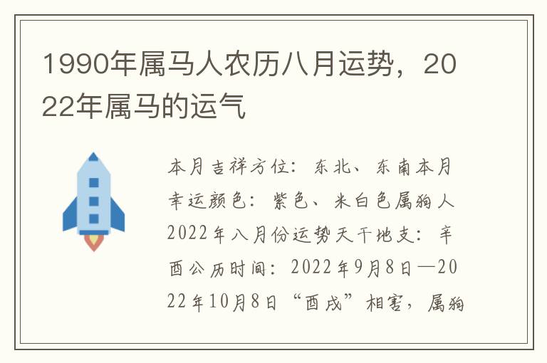 1990年属马人农历八月运势，2022年属马的运气