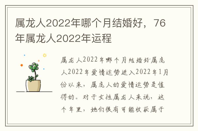 属龙人2022年哪个月结婚好，76年属龙人2022年运程