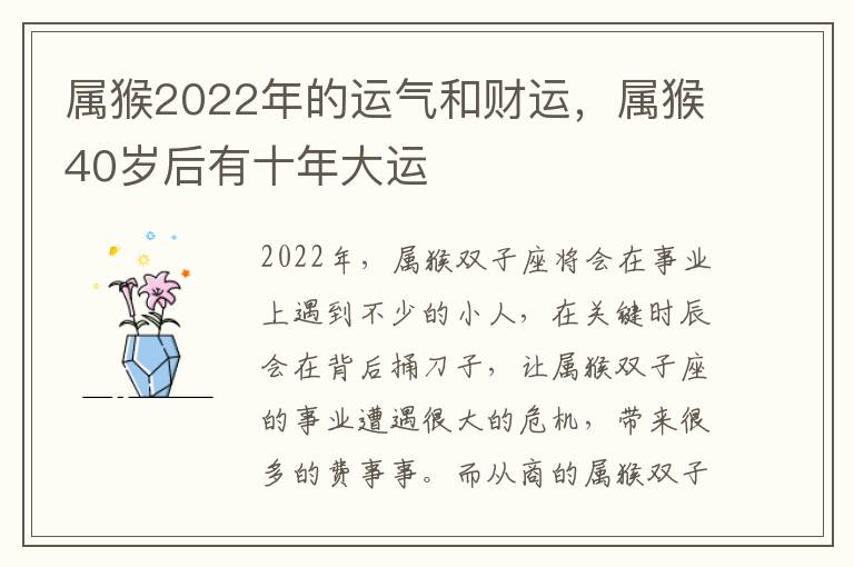 属猴2022年的运气和财运，属猴40岁后有十年大运