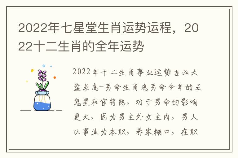 2022年七星堂生肖运势运程，2022十二生肖的全年运势