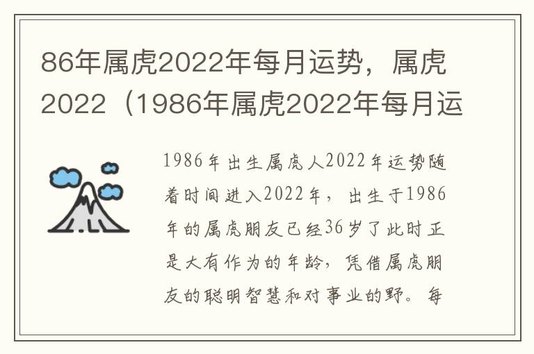 86年属虎2022年每月运势，属虎2022（1986年属虎2022年每月运程）