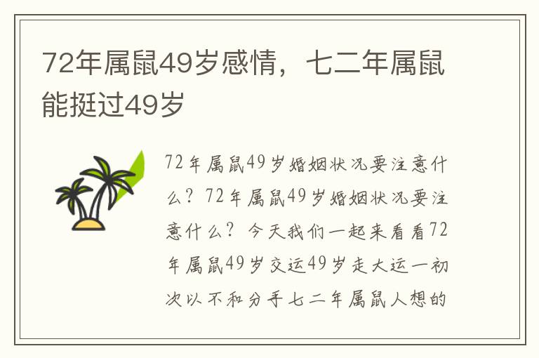 72年属鼠49岁感情，七二年属鼠能挺过49岁