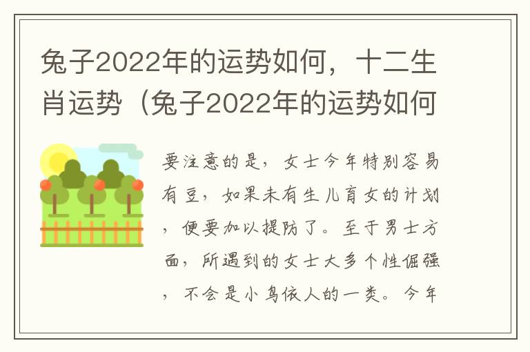 兔子2022年的运势如何，十二生肖运势（兔子2022年的运势如何,十二生肖运势怎么样）