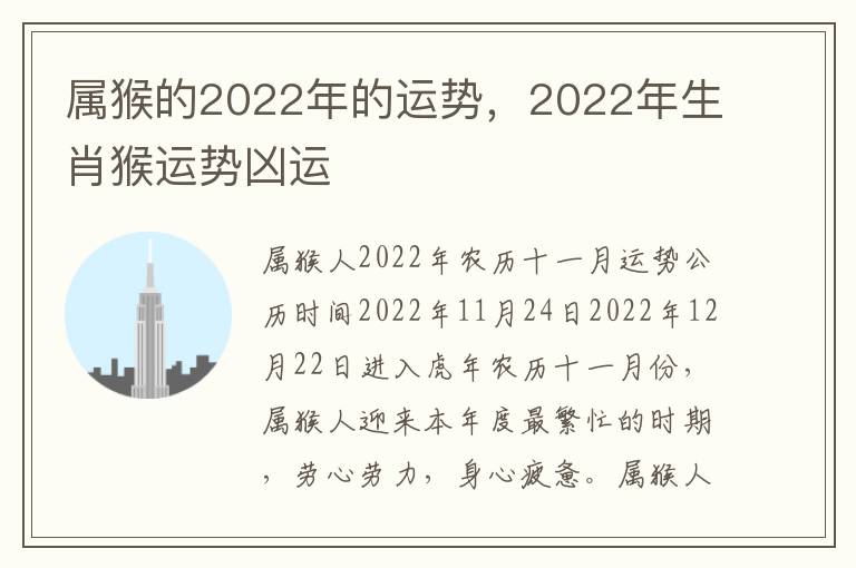 属猴的2022年的运势，2022年生肖猴运势凶运