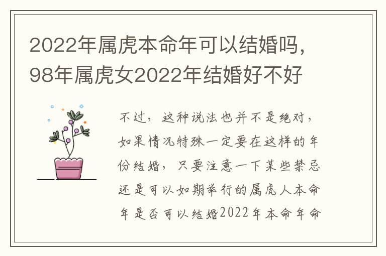 2022年属虎本命年可以结婚吗，98年属虎女2022年结婚好不好