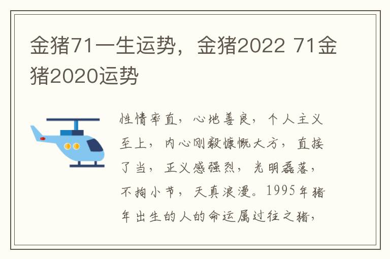 金猪71一生运势，金猪2022 71金猪2020运势