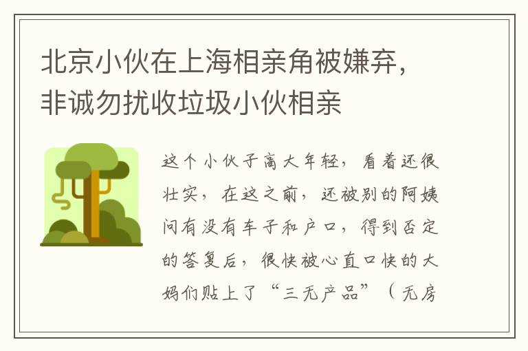 北京小伙在上海相亲角被嫌弃，非诚勿扰收垃圾小伙相亲