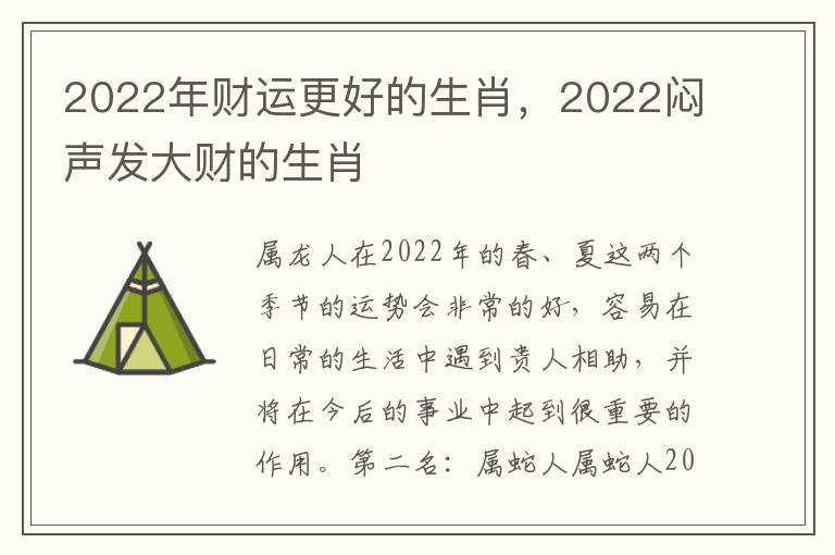 2022年财运更好的生肖，2022闷声发大财的生肖