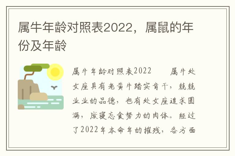 属牛年龄对照表2022，属鼠的年份及年龄