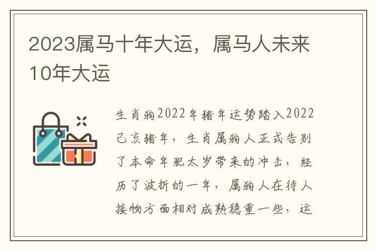 2023属马十年大运，属马人未来10年大运