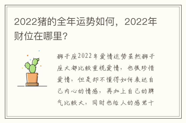 2022猪的全年运势如何，2022年财位在哪里?