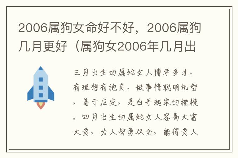 2006属狗女命好不好，2006属狗几月更好（属狗女2006年几月出生的命最好）