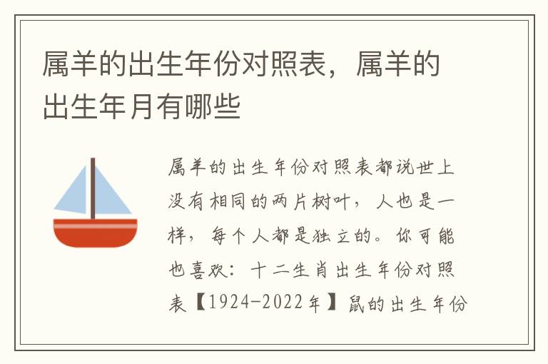 属羊的出生年份对照表，属羊的出生年月有哪些