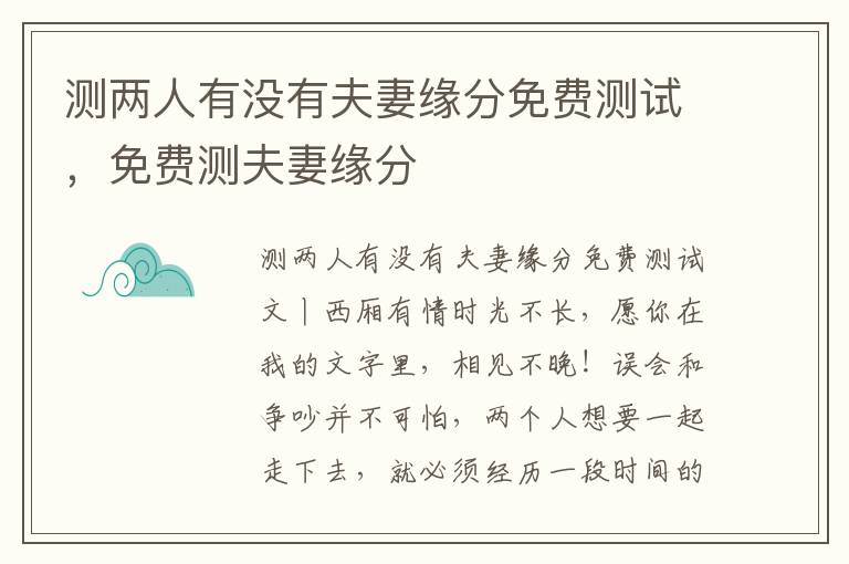 测两人有没有夫妻缘分免费测试，免费测夫妻缘分