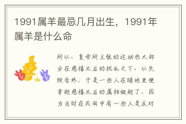 1991属羊最忌几月出生，1991年属羊是什么命