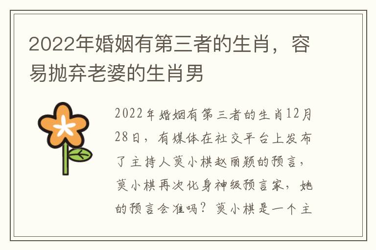 2022年婚姻有第三者的生肖，容易抛弃老婆的生肖男