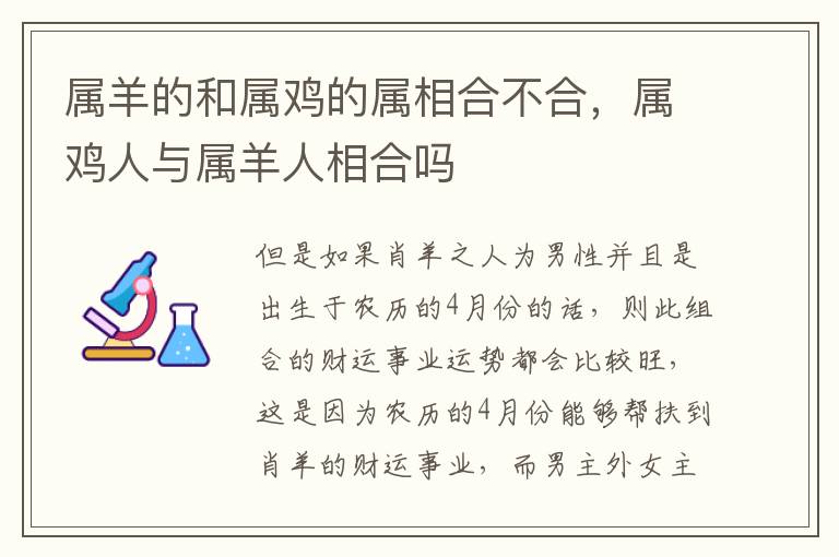 属羊的和属鸡的属相合不合，属鸡人与属羊人相合吗