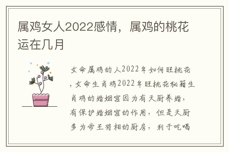 属鸡女人2022感情，属鸡的桃花运在几月