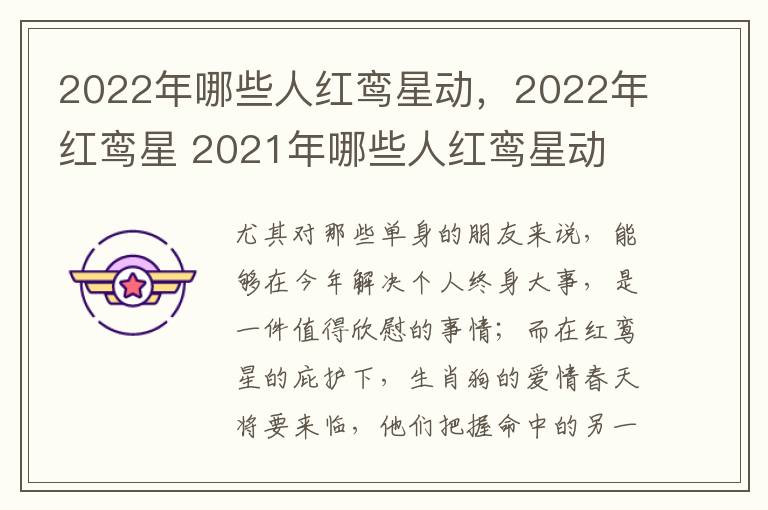 2022年哪些人红鸾星动，2022年红鸾星 2021年哪些人红鸾星动