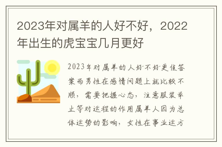 2023年对属羊的人好不好，2022年出生的虎宝宝几月更好