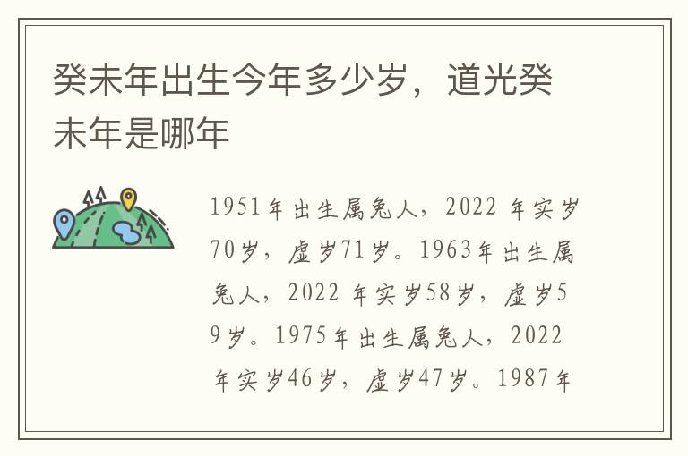 癸未年出生今年多少岁，道光癸未年是哪年