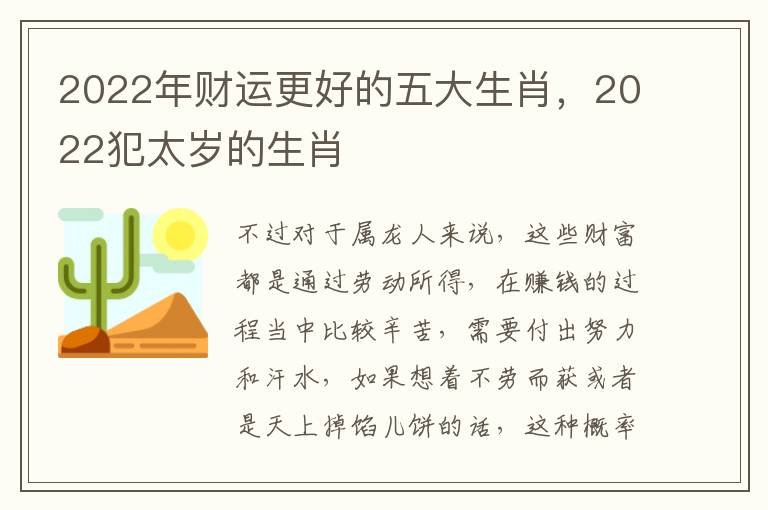 2022年财运更好的五大生肖，2022犯太岁的生肖