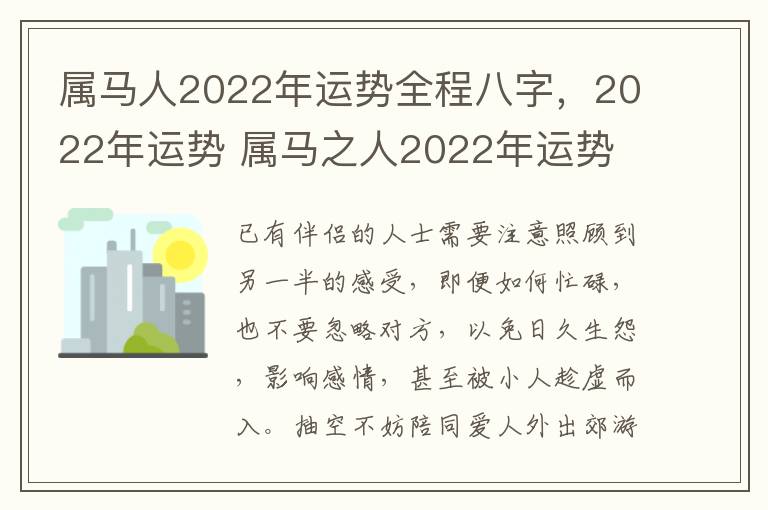 属马人2022年运势全程八字，2022年运势 属马之人2022年运势