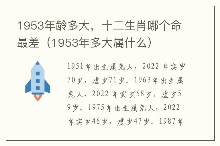 1953年龄多大，十二生肖哪个命最差（1953年多大属什么）