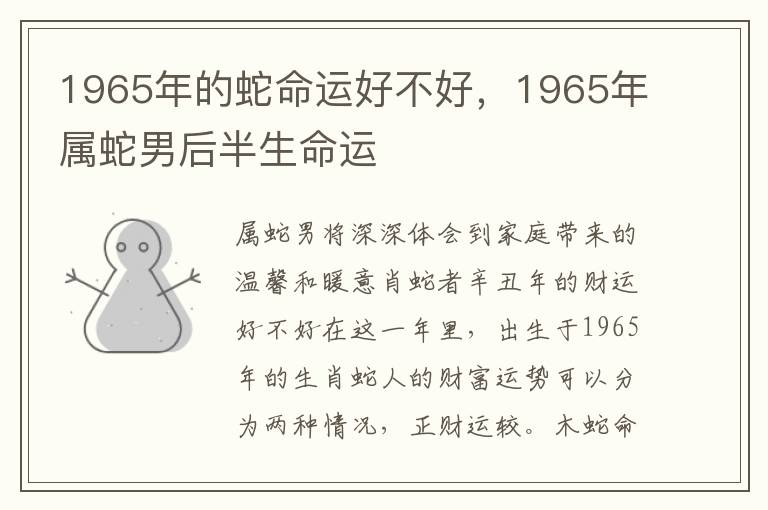 1965年的蛇命运好不好，1965年属蛇男后半生命运