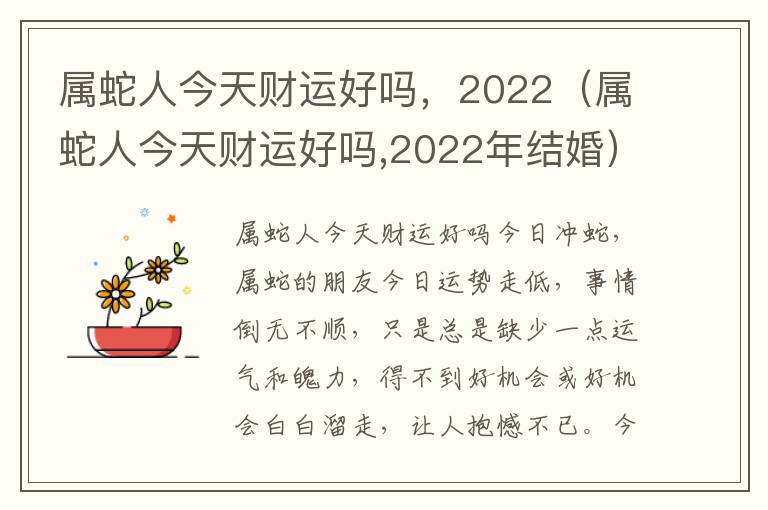 属蛇人今天财运好吗，2022（属蛇人今天财运好吗,2022年结婚）