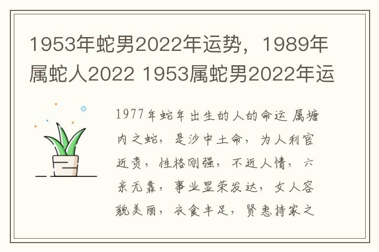 1953年蛇男2022年运势，1989年属蛇人2022 1953属蛇男2022年运程