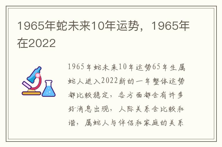 1965年蛇未来10年运势，1965年在2022