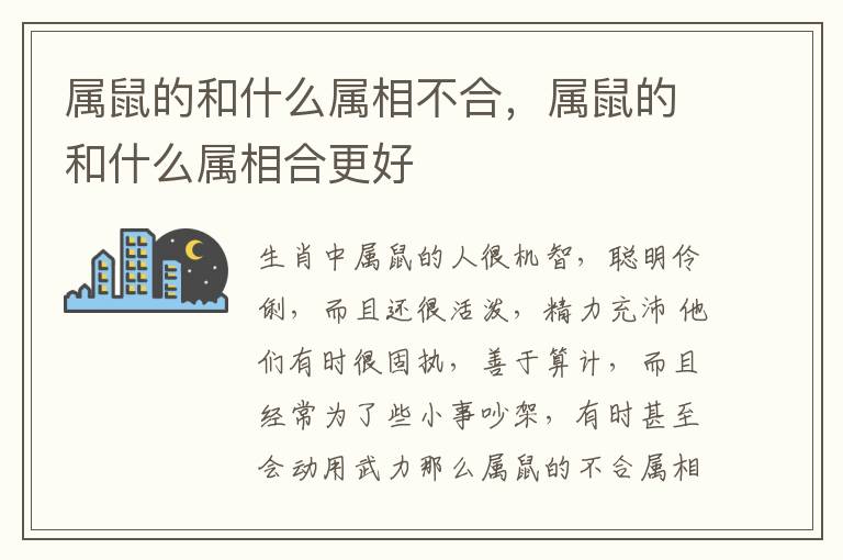 属鼠的和什么属相不合，属鼠的和什么属相合更好