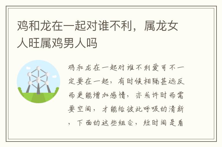 鸡和龙在一起对谁不利，属龙女人旺属鸡男人吗