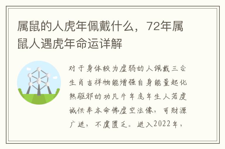 属鼠的人虎年佩戴什么，72年属鼠人遇虎年命运详解