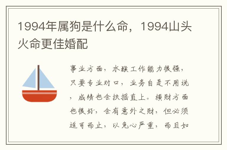 1994年属狗是什么命，1994山头火命更佳婚配